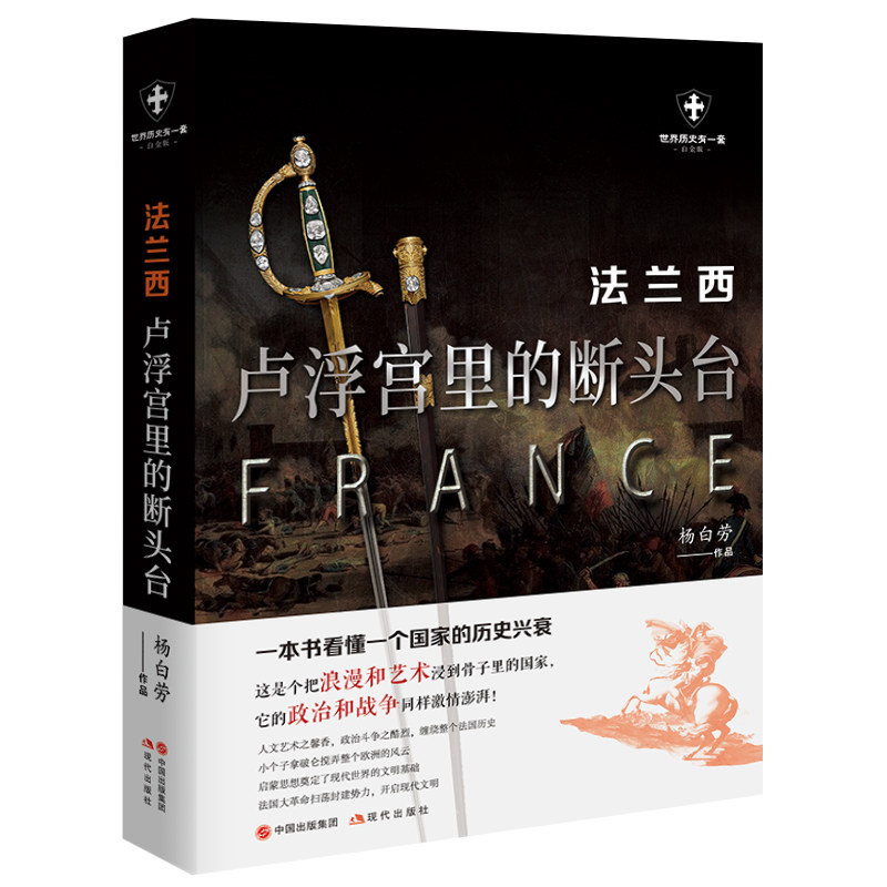 【正版】法兰西 卢浮宫里的断头台 白金版 法国历史揭秘 卢浮宫历史 断头台历史 大时期 法兰西往事 白金版精装 9787514388237