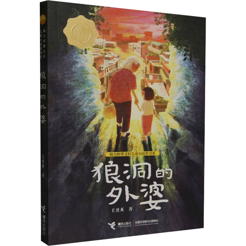 【正版】狼洞的外婆 狼洞 的外婆 亲情羁绊故事 冒险奇幻情节 经典童话版本 儿童启蒙读物 精美手绘插画9787544883634
