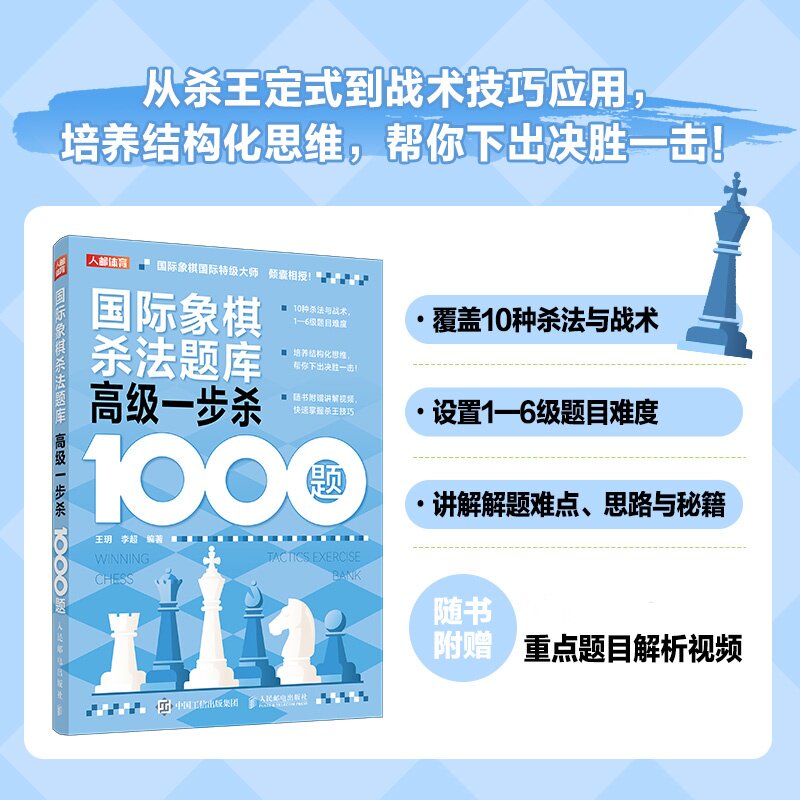 【正版】国际象棋杀法题库高级一步杀1000题 杀法 一步杀 高级杀 题库杀 经典杀 技巧题 实战杀 题解 提升 棋力9787115653772