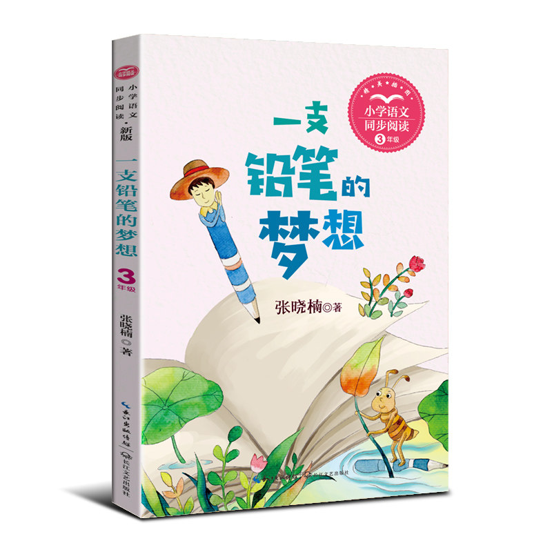 一支铅笔的梦想 儿童启蒙 创意绘画 经典绘本 艺术教育 手绘教程 梦想实现 子读 培养想象 提升审美 解决问题9787570229789