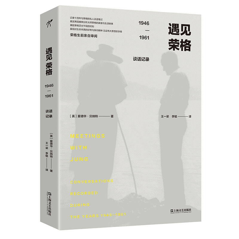 遇见荣格 1946-1961谈话记录 荣格心理学 1946-1961谈话 晚年思想 深度对话 心理分析 经典著作 心灵成长 哲学思考 9787532183210