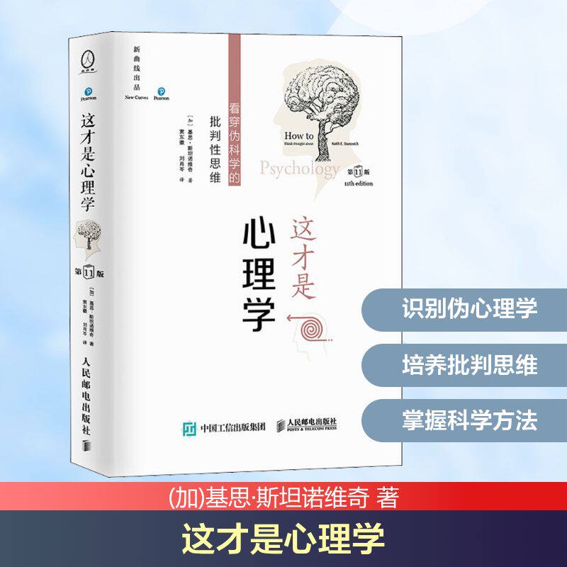 【正版】这才是心理学 看穿伪科学的批判思维 1版 心理思维 看穿伪科学 批判思维 1版教材 经典教材 实用指南 9787115553270