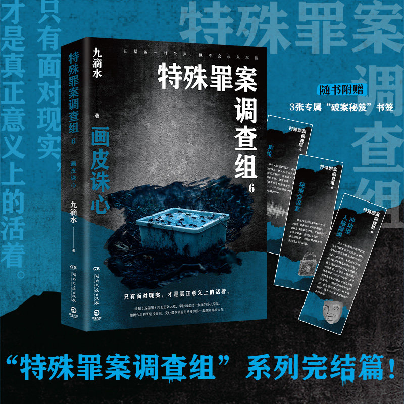 【正版】特殊罪案调查组6(痕迹检验师悬疑作家九滴水特殊罪案调查组系列重磅新作完结篇) 九滴水新作9787572621666