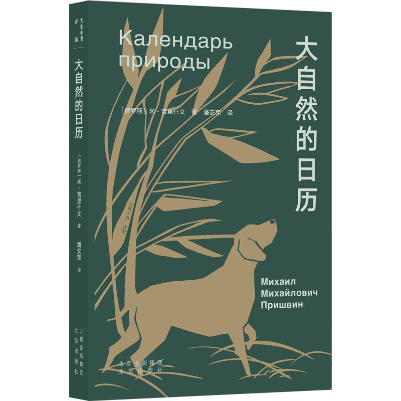 【正版】大自然的日历 自然观察 季节变化 科普知识 精美插画 子读 提升认知 经典著作 手绘插图 生态解析9787200140064