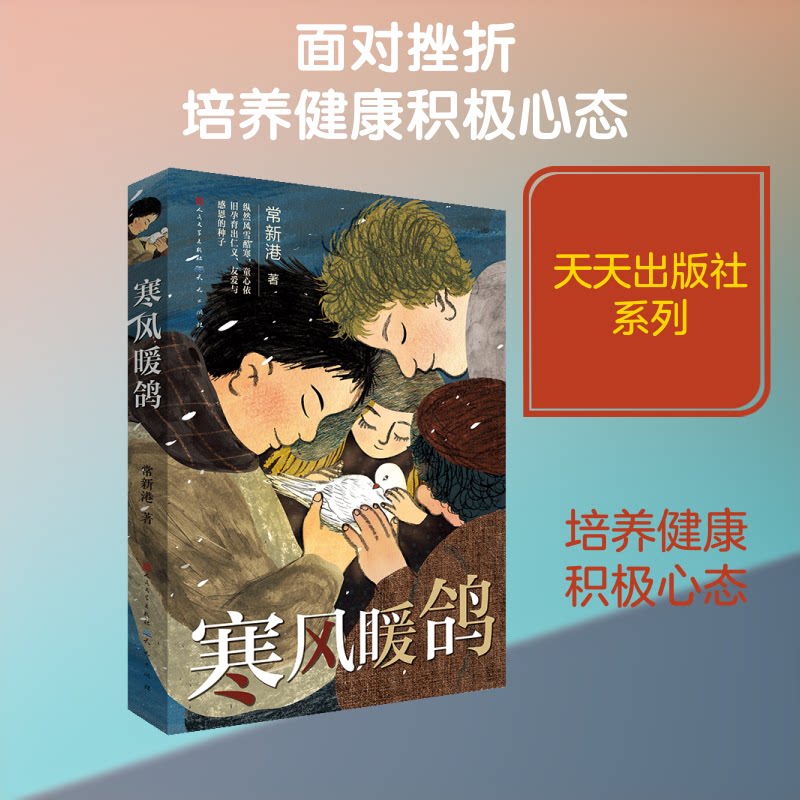 【正版】寒风暖鸽 寒风暖鸽故事 冬日温情故事 心灵治愈之作 温暖情感共鸣 鸽子象征希望 困境中的温暖 治愈系文学 9787501615162