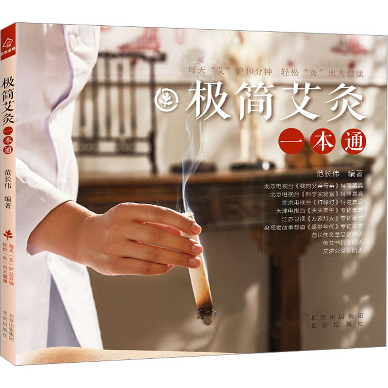 极简艾灸一本通 新手入门 位解 祛湿驱寒 温经通络 实用教程 零基础学 古法传承 速上9787200176117