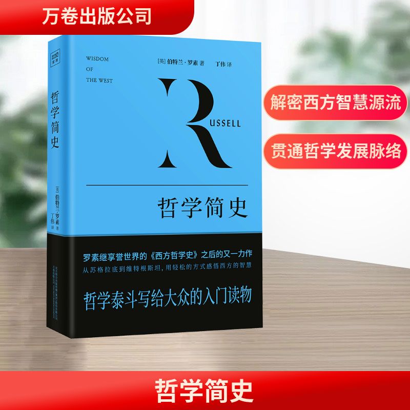 哲学简史 哲学简史入门 零基础学哲学 西方哲学脉络 东方哲学思想 经典哲学家解析 核心理论梳理 人生智慧启示 9787547058619