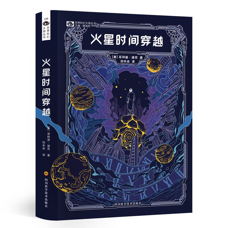 火星时间穿越 火星探索指南 时间穿越科幻 宇宙时空冒险 星际生存故事 硬核科幻巨作 时空悖论解析 未来科技想象 9787572700897