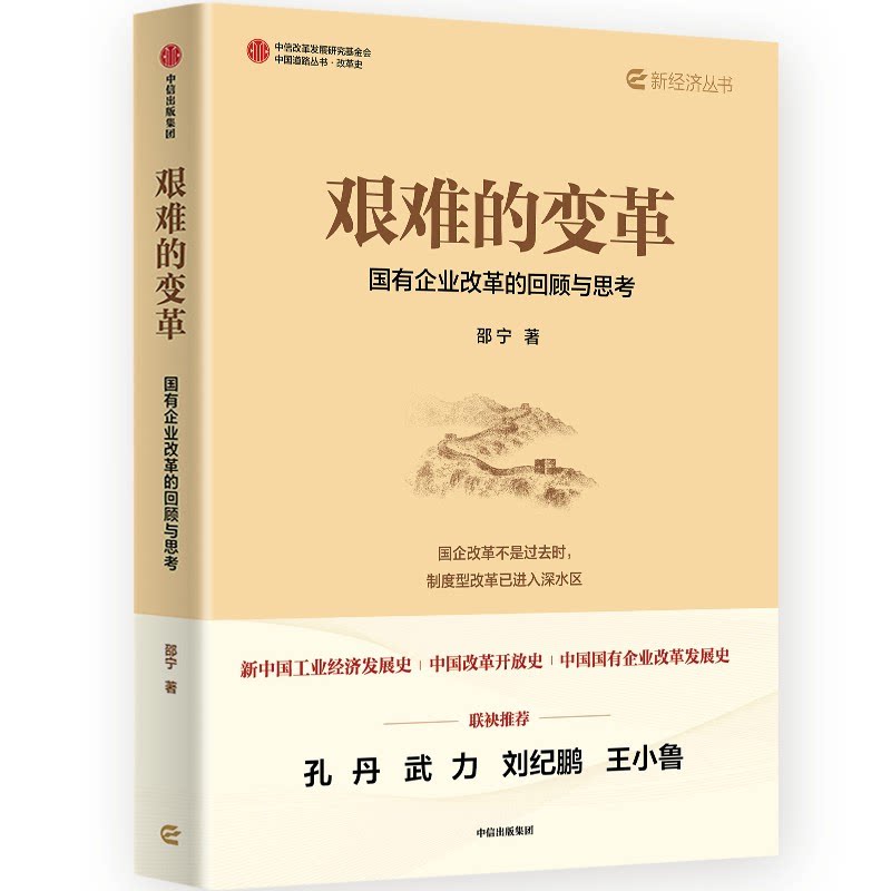 【正版】艰难的变革：国有企业改革的回顾与思考 企业管理者 专家深度解读改革历程 政策研究参考书籍 ISBN9787521767483
