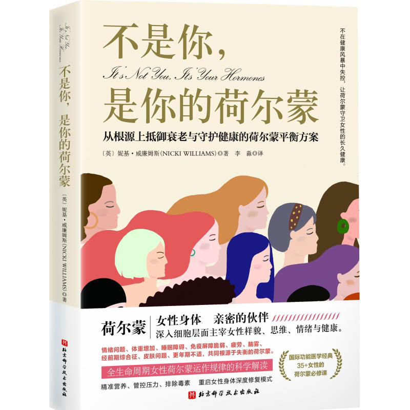 不是你,是你的荷尔蒙 从根源上抵御衰老与守护健康的荷尔蒙平衡方案 荷尔蒙平衡方案 根源抵御衰老 健康管理指南 9787571422745