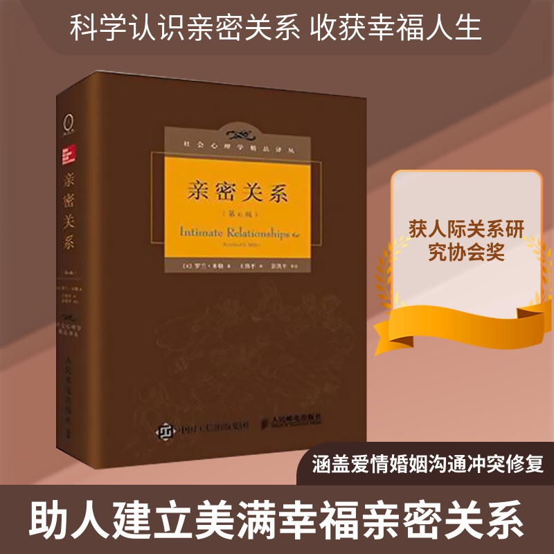 亲密关系:第6版/社会心理学精品译丛 亲密关系第6版 社会心理学译丛 爱情婚姻指南 沟通技巧解析 情感问题解决 9787115390578