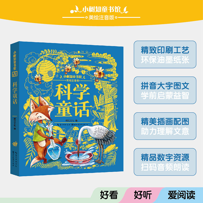 【正版】小树知童书馆第二辑科学童话 科学启蒙 童话趣味 儿童阅读 经典故事 科普知识 全彩插图 提升想象能力9787571226756