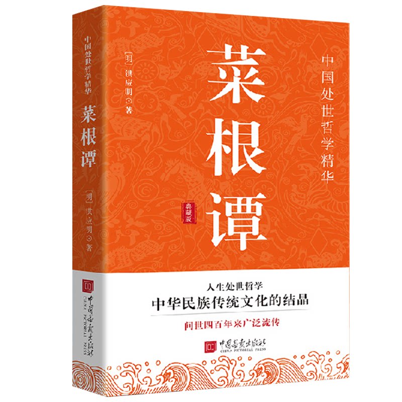 菜根谭 洪应明中华国学经典藏 中国古代哲学书籍为人处世三大奇书