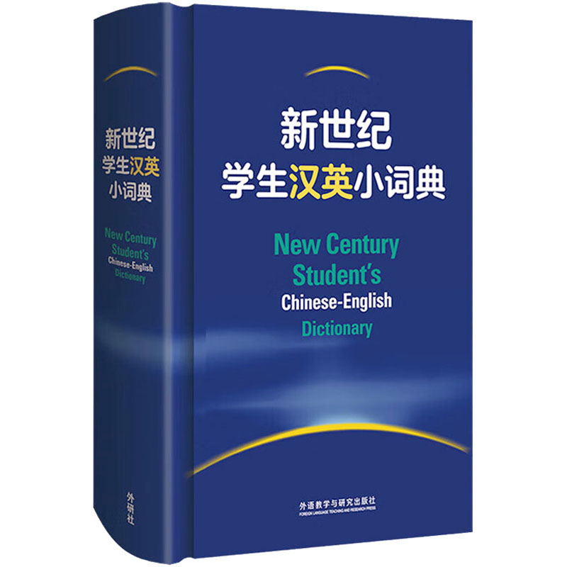 新世纪学生汉英小词典 学生专用 汉英双向 高频单词 精准释义 实用例句 语法解析 拓展词汇 易错辨析 附录丰富9787521337303