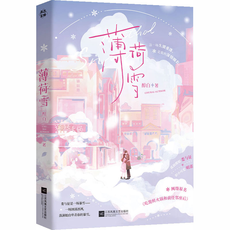 【正版】薄荷雪 青春成长故事 治愈心灵篇章 精美手绘插画 自然美学风格 温暖生活瞬间 诗意文字表达9787559498090