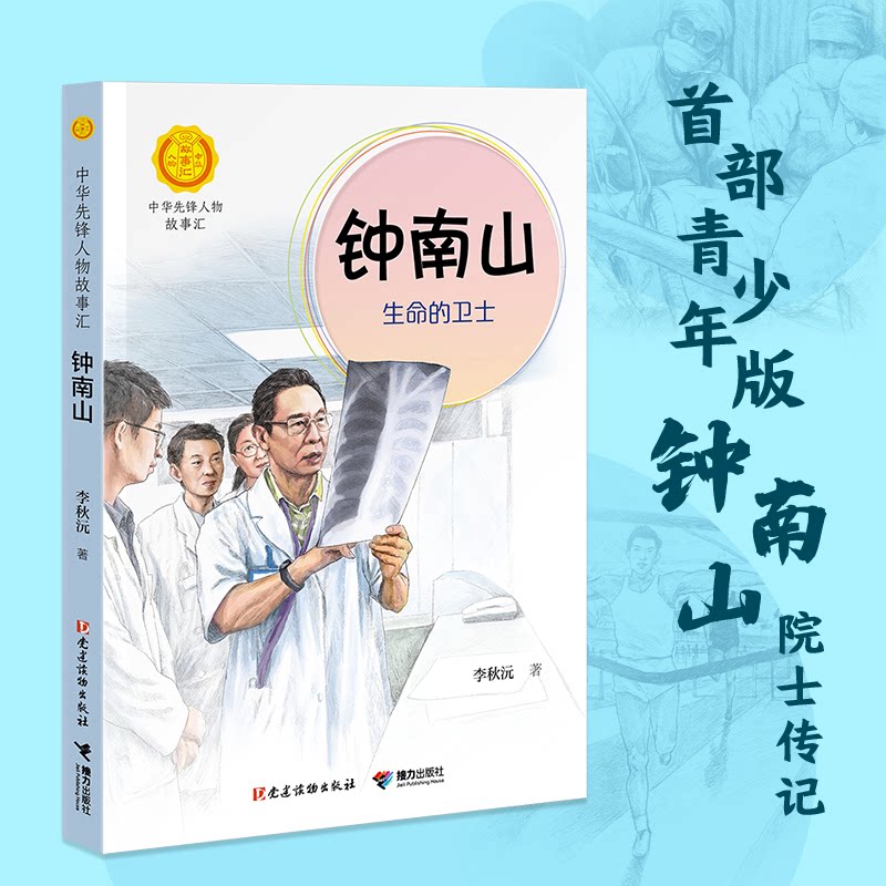 【正版】中华人物故事汇钟南山生命的卫士小学生课外书钟南山抗疫故事榜样精神成长励志精美插图9787544864244