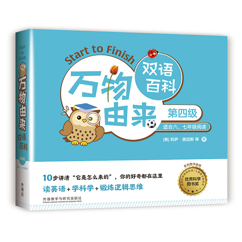 【正版】万物由来双语百科 第四级(全11册) 万物由来科普 双语百科教材 第四级全11册 儿童知识启蒙 中英文对照 9787521325706