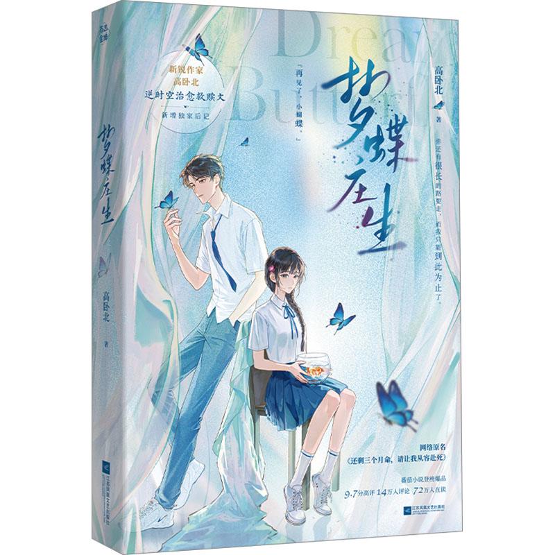 【正版】梦蝶庄生 庄周梦蝶解析 道家哲学思想 庄子智慧解读 齐物论赏析 人生顿悟指南 古典文学经典 东方哲学智慧 9787559488459