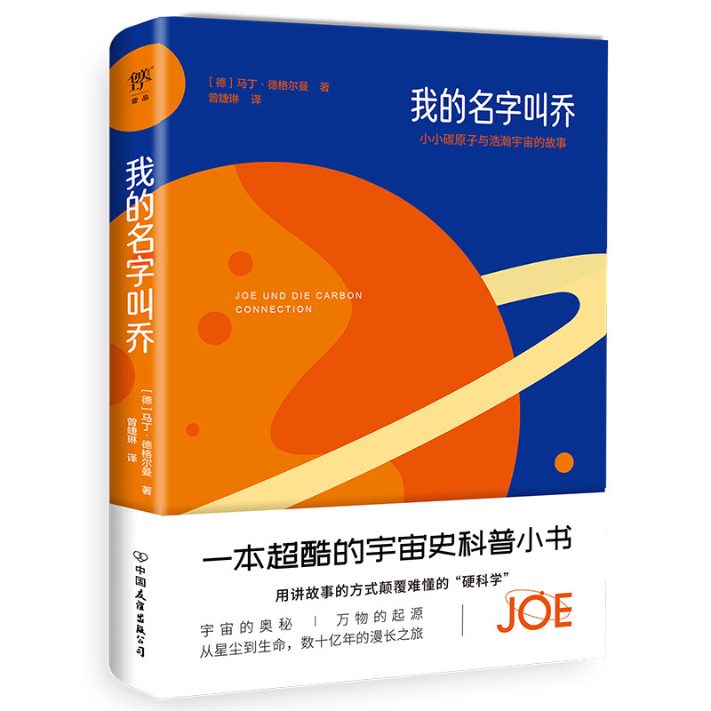 我的名字叫乔(一本超酷的宇宙史科普小书,给所有人的生命探索之旅。涵盖物理、化学和生物的科学知识之书)