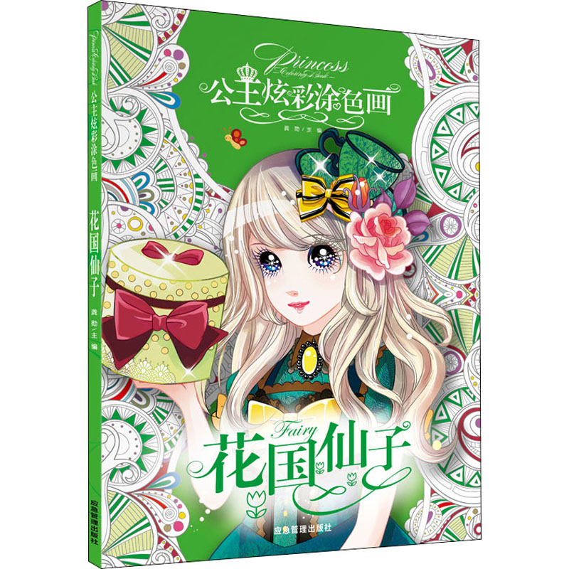 【正版】花国仙子 童话仙子故事 花卉主题绘本 精美插画配图 儿童阅读启蒙 奇幻冒险故事 花国仙子传说 子读图书 9787502075002