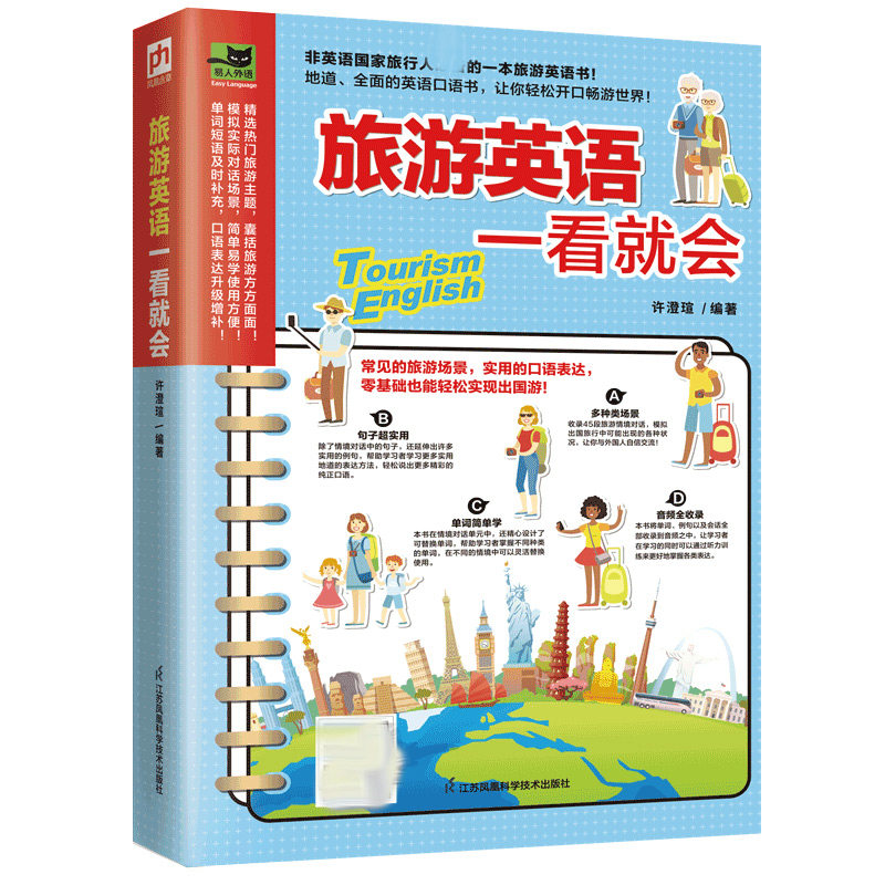【正版】旅游英语一看就会 旅游英语 一看就会 零基础入门 实用句型 场景对话 高频词汇 发音指导 实战演练 9787571324834