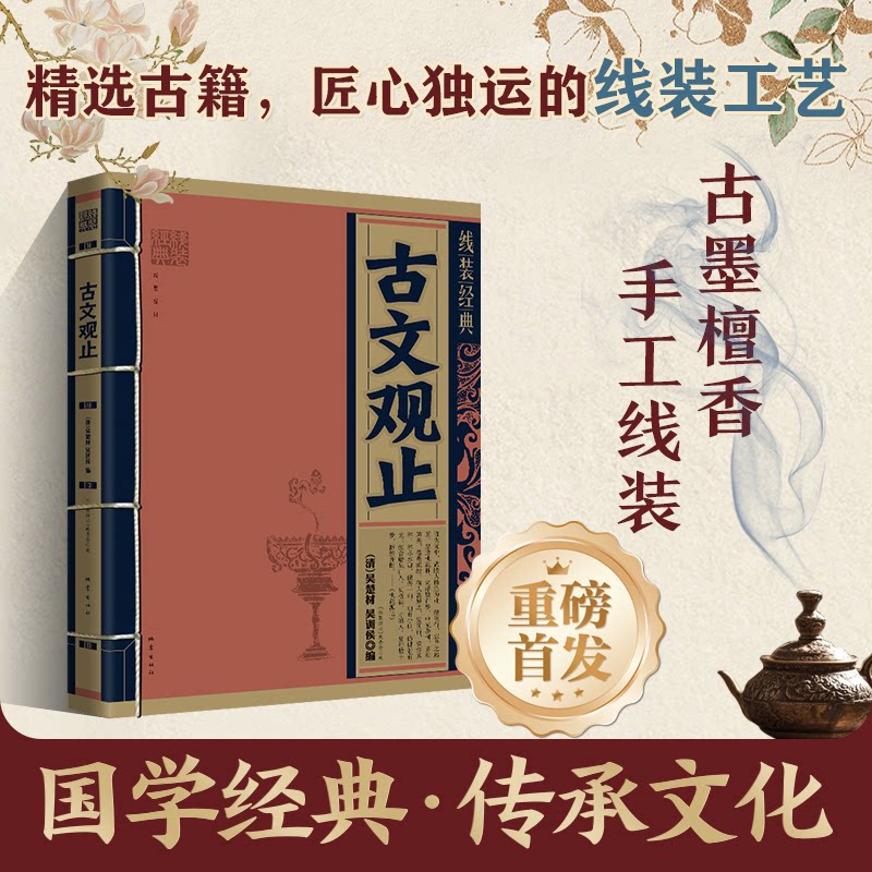 【正版】线装经典-古文观止