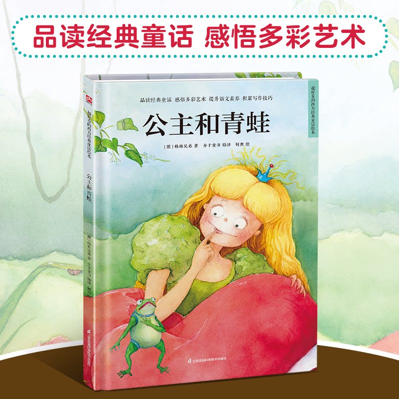 精装绘本-公主和青蛙 公主手绘书 精装封面书 亲子互动书 睡前童话书 儿童成长书 童话新编书 精美插画书 正版童书 9787571318703