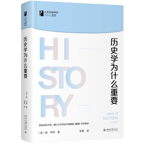 历史学为什么重要(精)/人文社会科学为什么重要 历史学重要 人文社科价值 精装收藏版 历史思维培养 社科知识普及 9787301315040