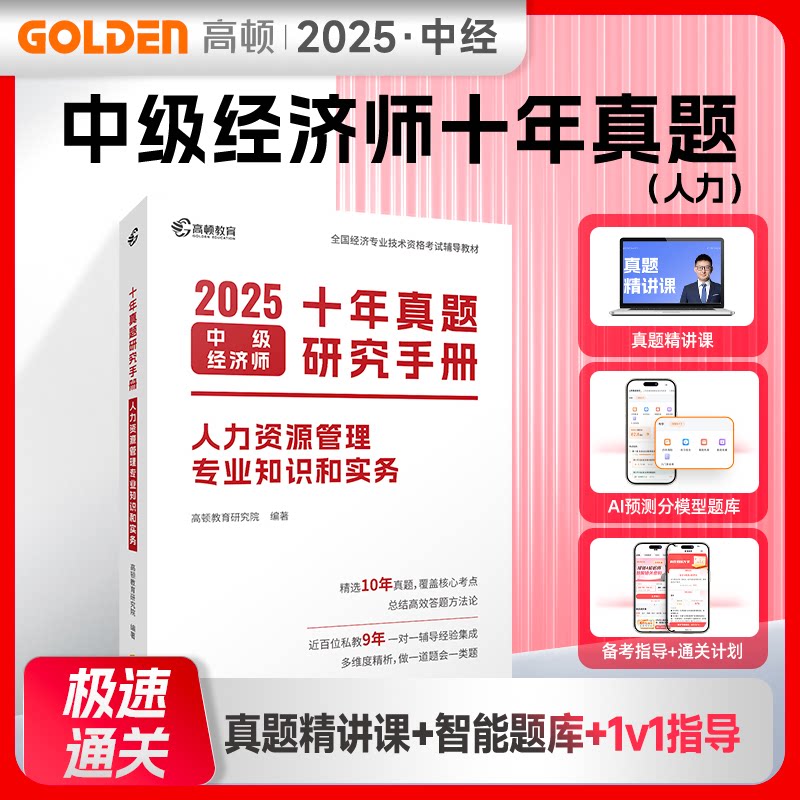 【正版】2025版中级经济师十年真题研究手册人力资源管理专业知识和实务 十年真题 2025版 人力资源考点 实务知识点 9787545484380