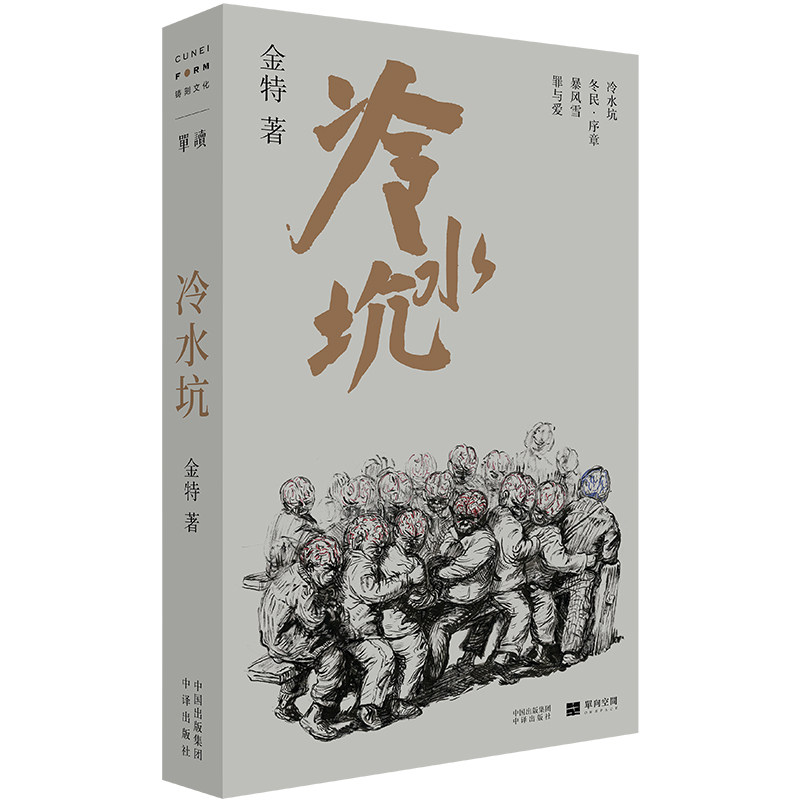 【正版】冷水坑 深度游记 人文故事 高清图片 实用攻略 风景摄影 文化解读 探险故事 历史揭秘 实地考察9787500175827
