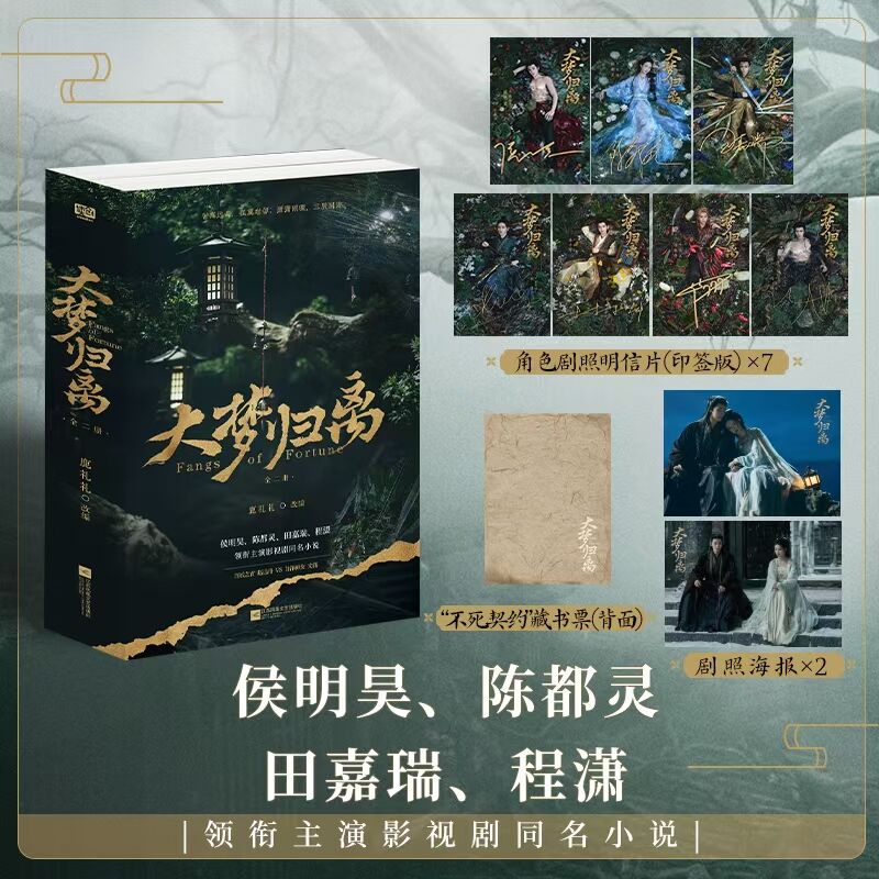 【正版】大梦归离全二册 侯明昊陈都灵主演影视原著 赵远舟白泽神女CP故事 剧情还原完整故事 9787559490346