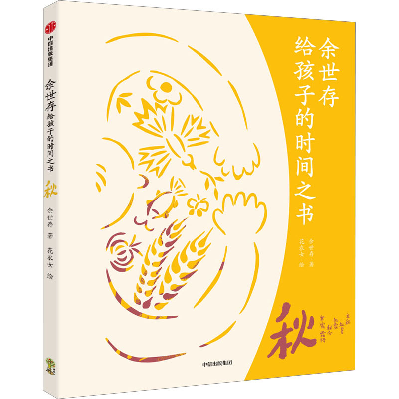 【正版】余世存给孩子的时间之书 秋