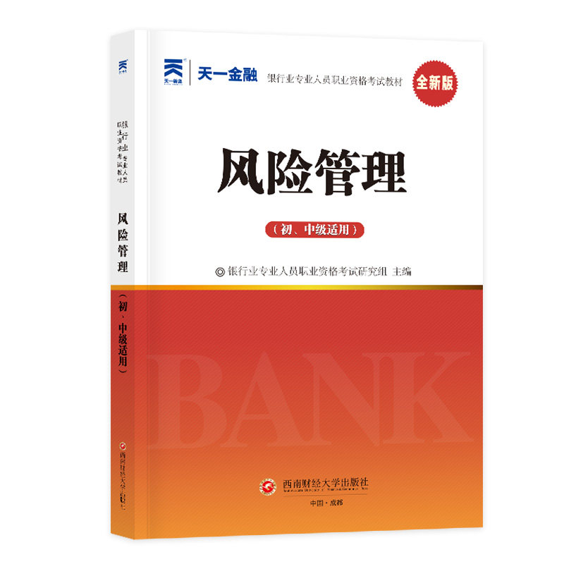 【正版】银行从业资格教材2025初级:风险管理(初中级适用) 考点解析 重点梳理 历年真题 备考指南9787550460140