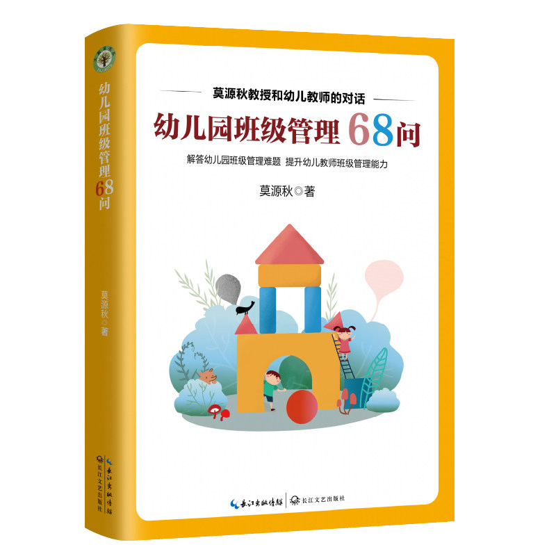 【正版】幼儿园班级管理68问(大教育书系) 幼儿园班级管理 68问详解 新手幼师 实操管理技巧 幼儿问题解答 9787570223480