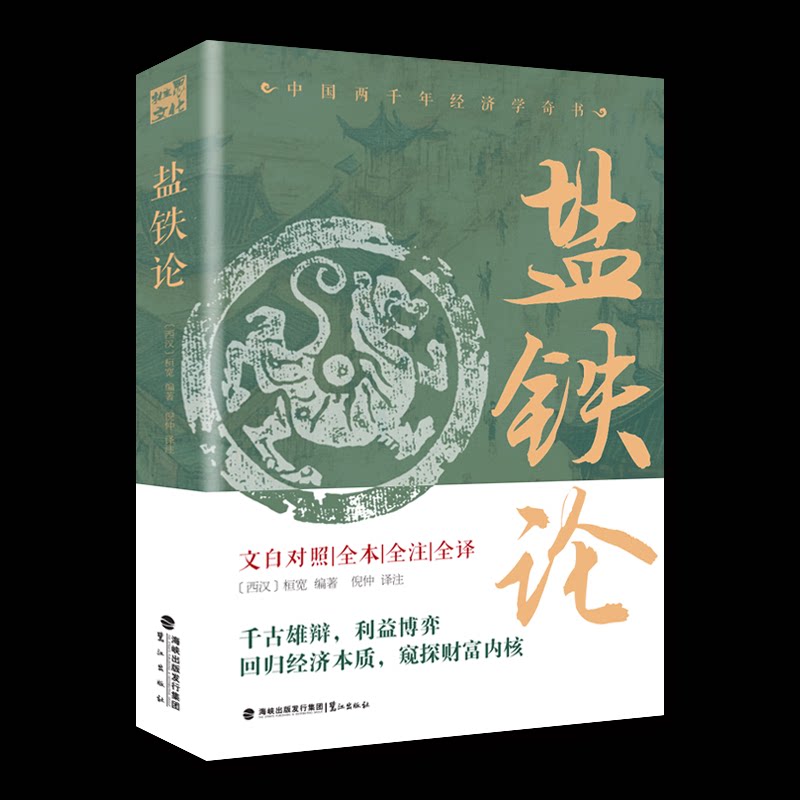【正版】盐铁论-全本全译全注 全本无删减 全译无遗漏 全注更全面 经典历史著作 治国思想解读 经济智慧解析9787545924541