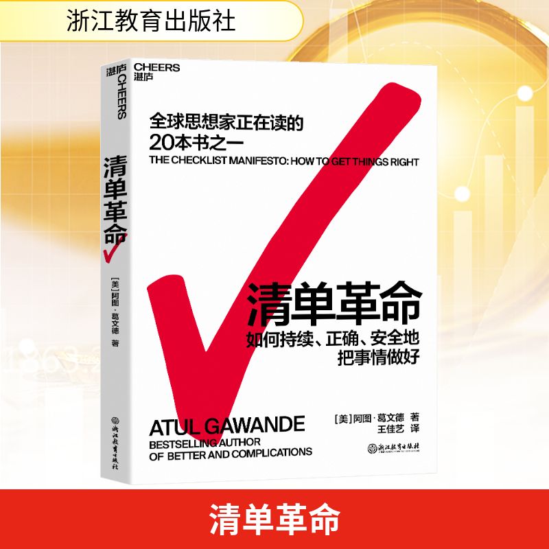 【正版】清单 新版上市 职场新人效率提升工具 管理者流程优化指南 医疗手术清单 9787572243004