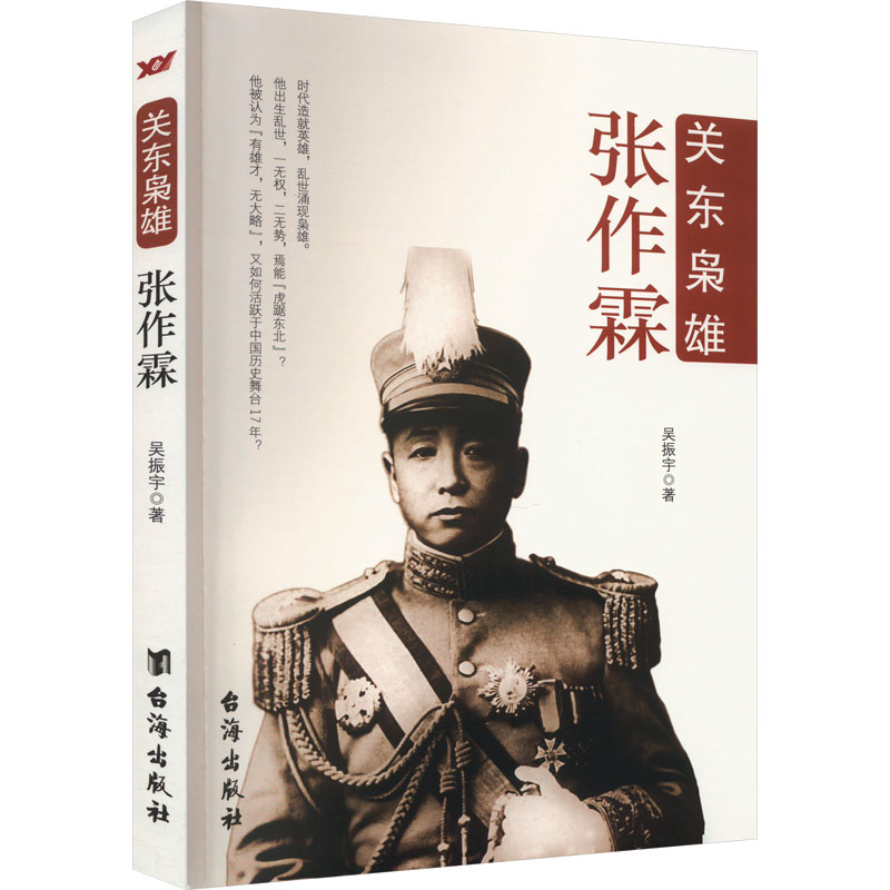 关东枭雄张作霖 张作霖传记 东北军阀风云 历史人物传奇 北洋时期历史 枭雄生平事迹 历史解读 经典历史书籍 9787516805688