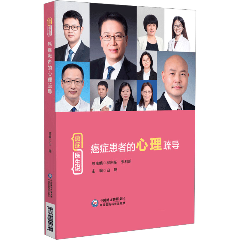 【正版】癌症患者的心理疏导 心理学专家编写 癌症患者及家属适用 实用心理调节技巧 真实案例解析 9787521440751