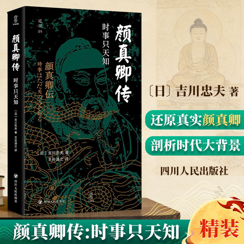 【正版】颜真卿传：时事只天知 书法爱好者 唐代历史人物传记 精美插图 提升文化素养 9787220137990