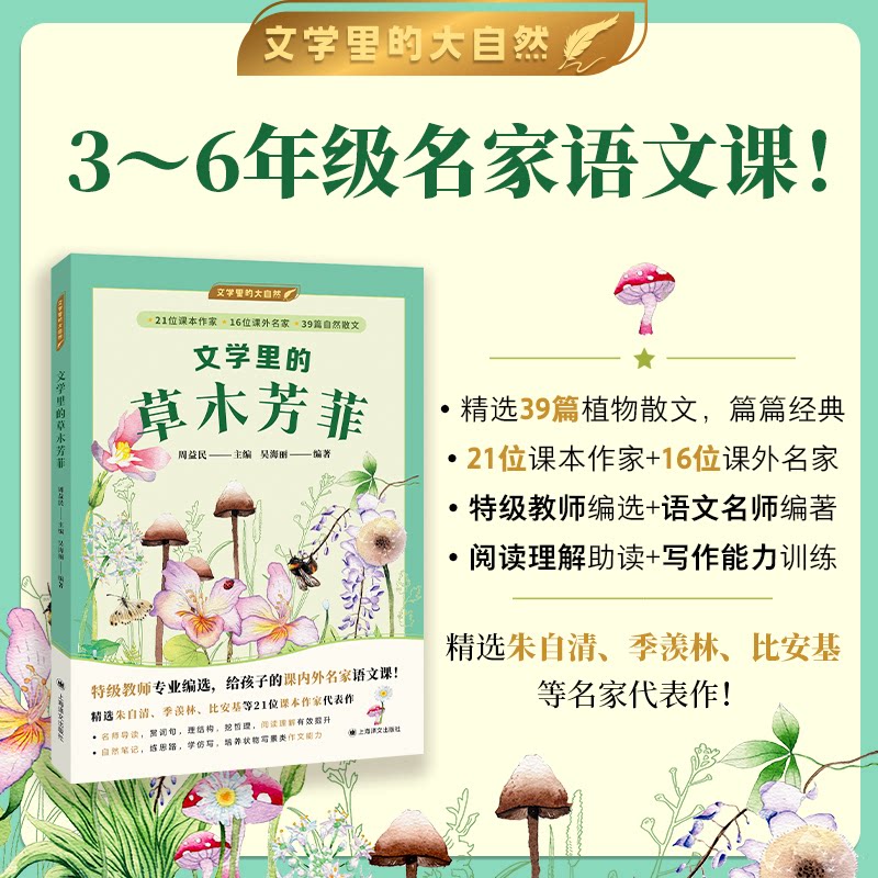 【正版】文学里的草木芳菲(文学里的大自然) 经典文学 自然意象 全彩插图 写作技巧 文化内涵 审美提升9787532797103