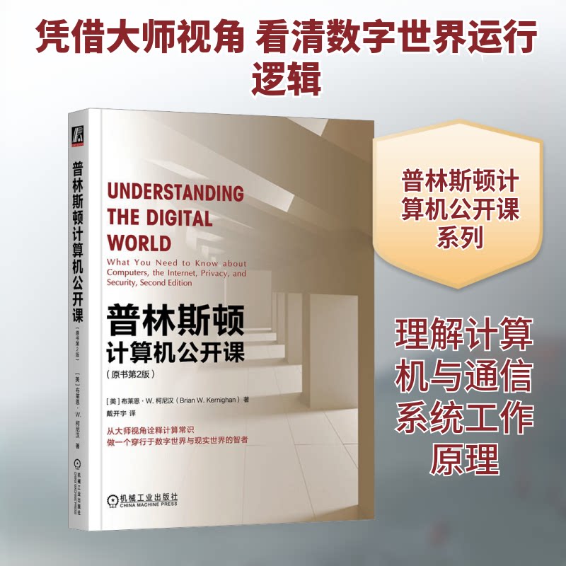 普林斯顿计算机公开课(原书第2版) 系统课程 实战案例 经典教材 算法基础 数据结构 编程入门 实用技巧 逻辑思维9787111725121