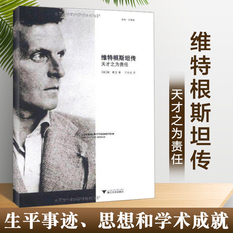 维特根斯坦传 天才之为责任 维特根斯坦传记 天才哲学家传 哲学思想解析 责任与天才 生平故事全记录 学术贡献解读 9787308086141