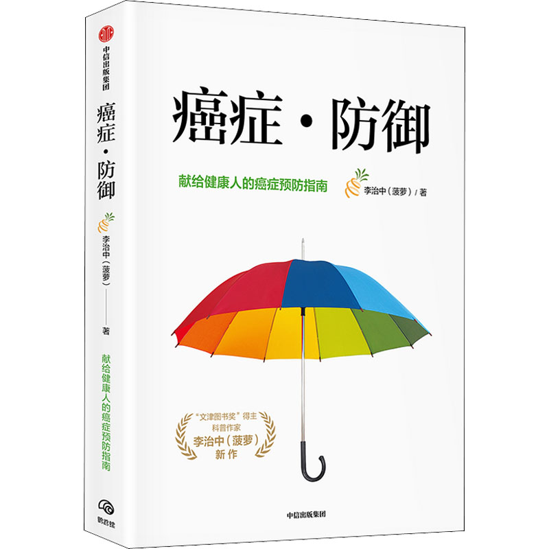 【正版】癌症·防御 癌症防御指南 科学防癌知识 专家解读 生活方式建议 实用防御技巧 研究成果 早期筛查要点 9787521730753