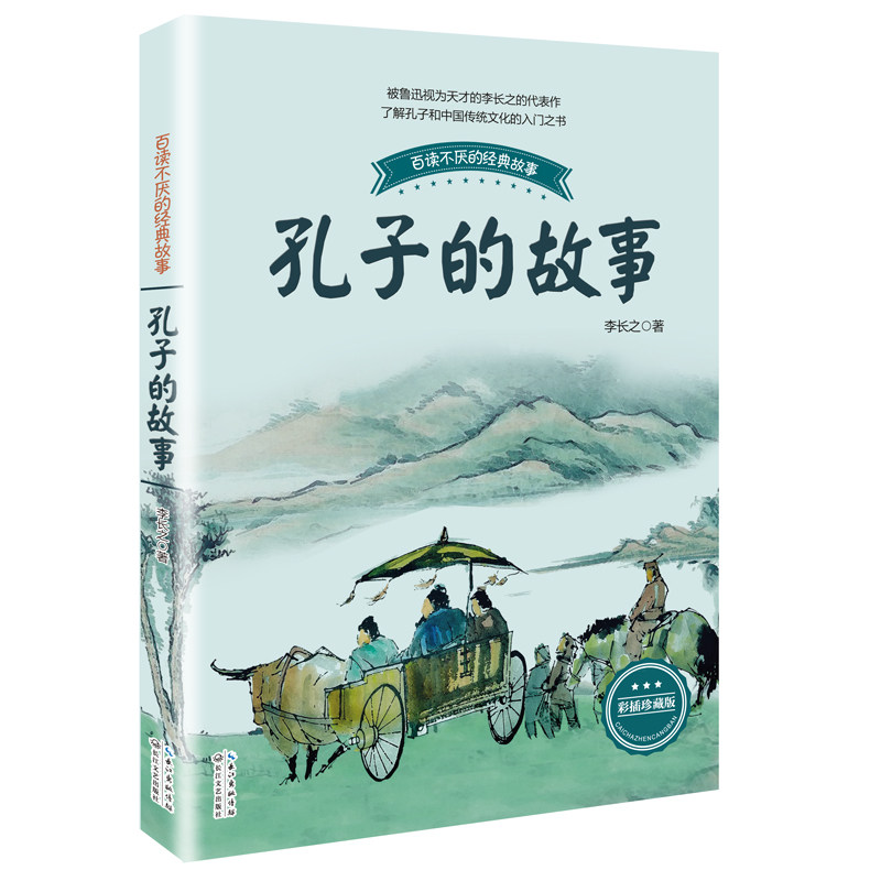 孔子的故事 孔子生平故事 儒家思想解读 历史名人传记 国学经典启蒙 青少年阅读 通俗易懂版本 图文并茂呈现 9787535492128