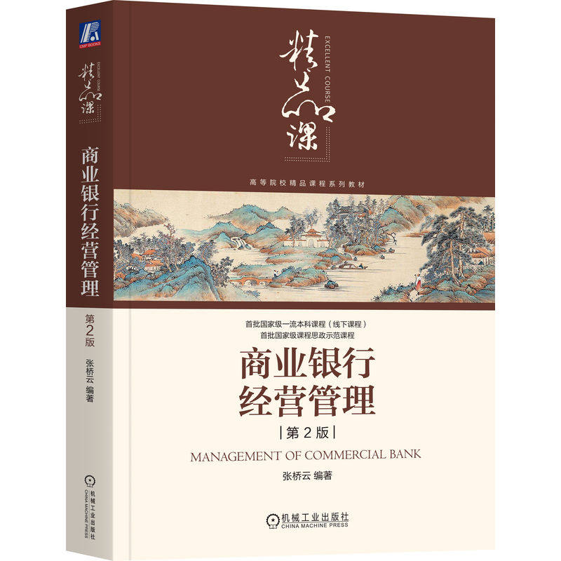 【正版】商业银行经营管理第2版 张桥云 金融从业者 系统知识体系 第2版更新 案例实操解析 9787111763642