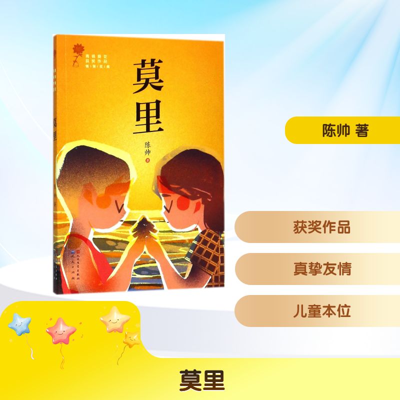 【正版】青铜葵花获奖作品?莫里 青铜葵花获奖 文学佳作 成长励志故事 儿童文学读物 温情治愈作品 获奖作品 9787501613915