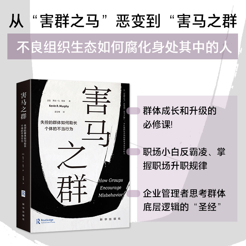 害马之群:失控的群体如何长个体的不当行为 小学生家长 解析校园群体行为 解决孩子盲从问题 心理学专家解读 9787516677094