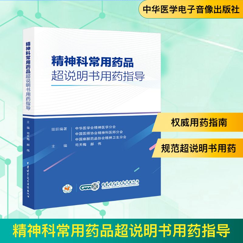 【正版】精神科常用药品超说明书用药指导 临床医生 临床药师 医护人员 超说明书 精神科从业者 精准剂量9787830054083