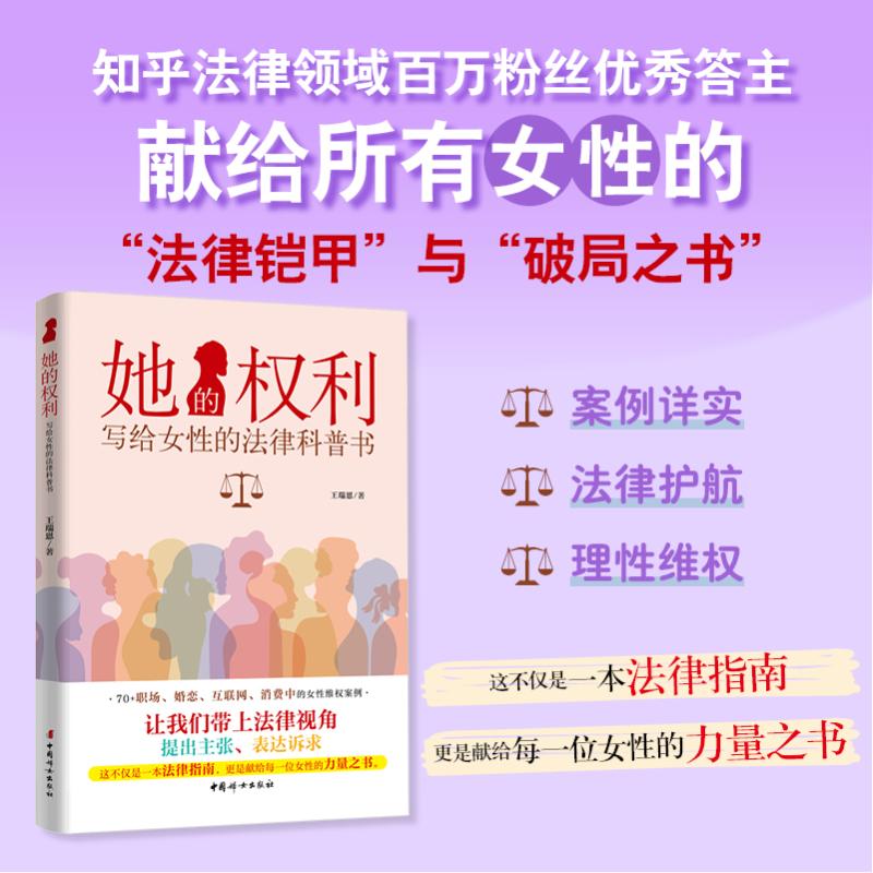 【正版】她的权利：写给女的法律科普书