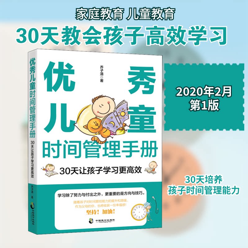 【正版】儿童时间管理手册 30天让孩子更 儿童时间管理 30天计划 习惯养成 亲子互动 方法实用 9787514515350
